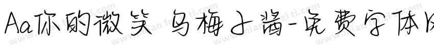 Aa你的微笑 乌梅子酱字体转换